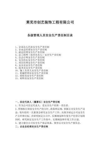 各级管理人员安全生产责任制(同名5519)