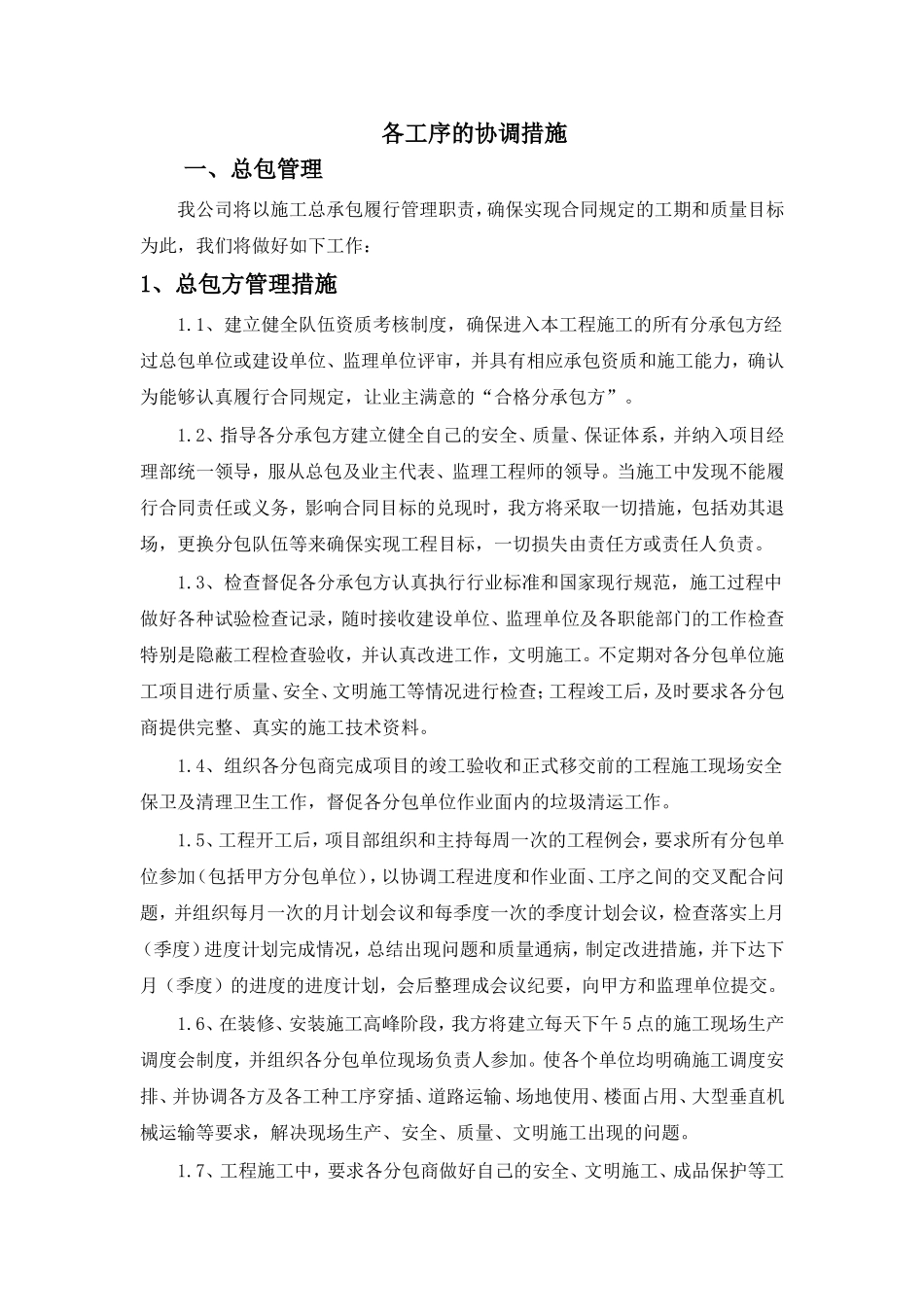 各工序的协调措施_第1页