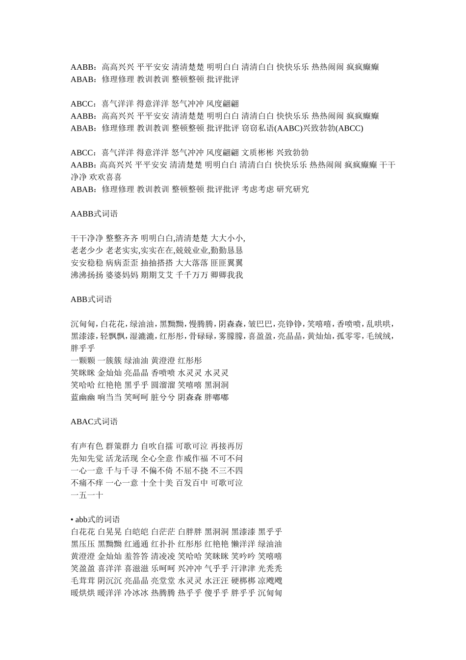 各种结构的词语_第3页