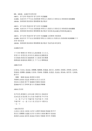 各种结构的词语