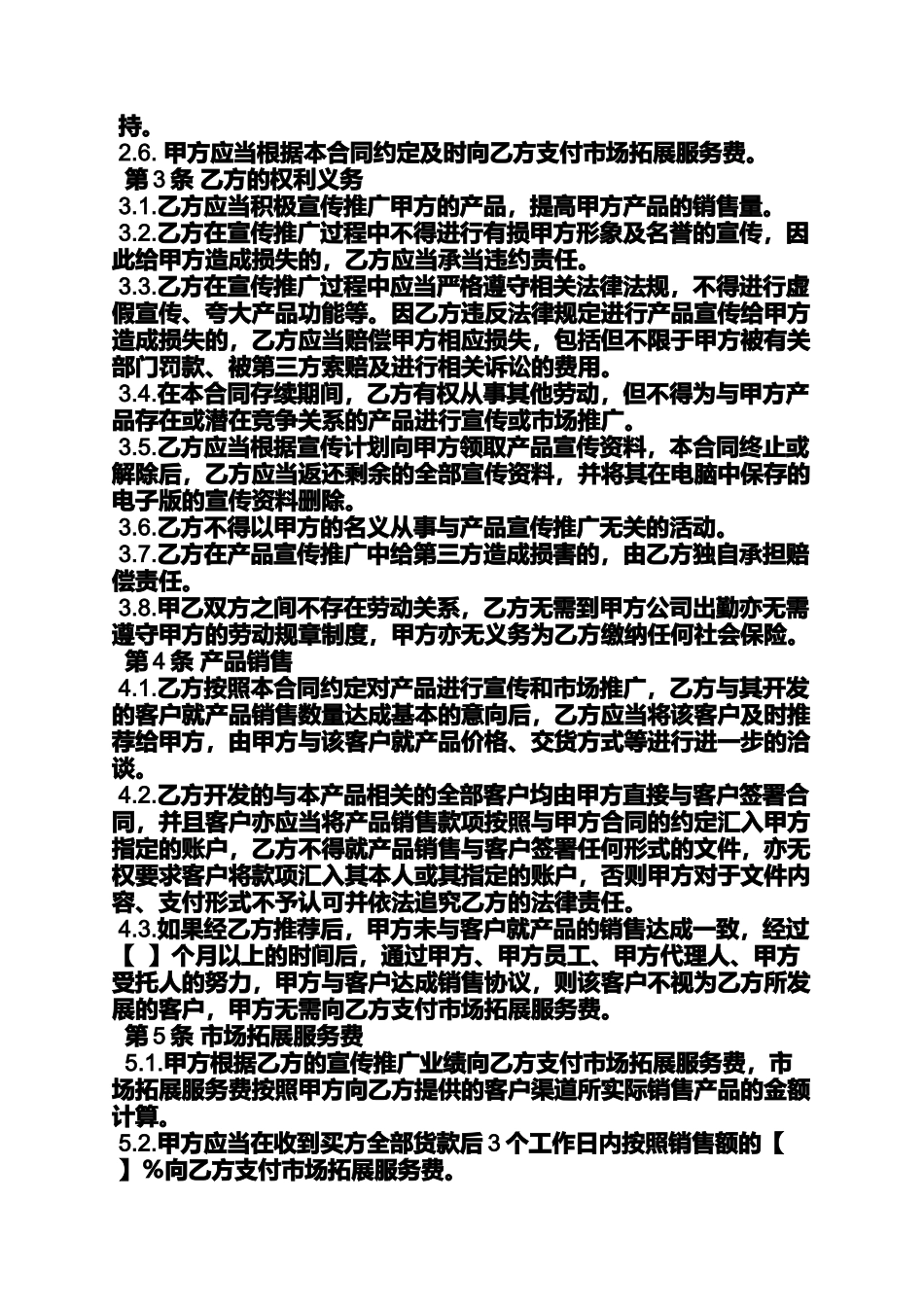 合同范本之产品推广服务合同_第2页