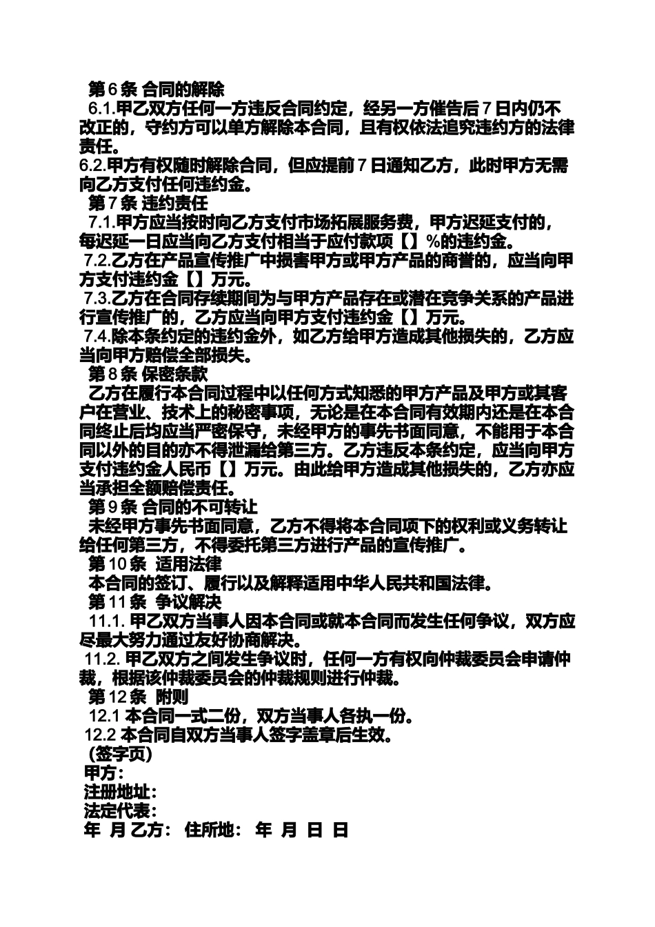 合同范本之产品推广服务合同_第3页