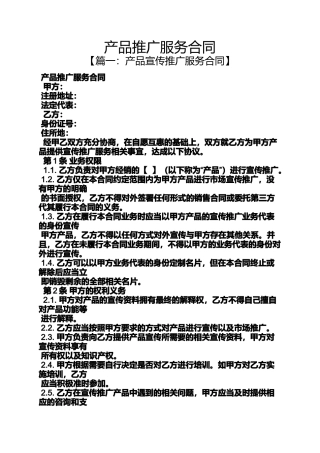 合同范本之产品推广服务合同