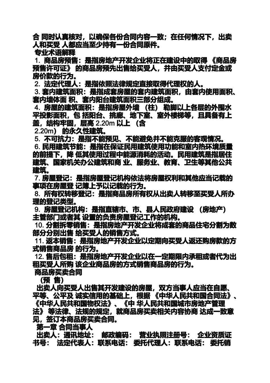 合同范本之商品房买卖合同示范_第2页