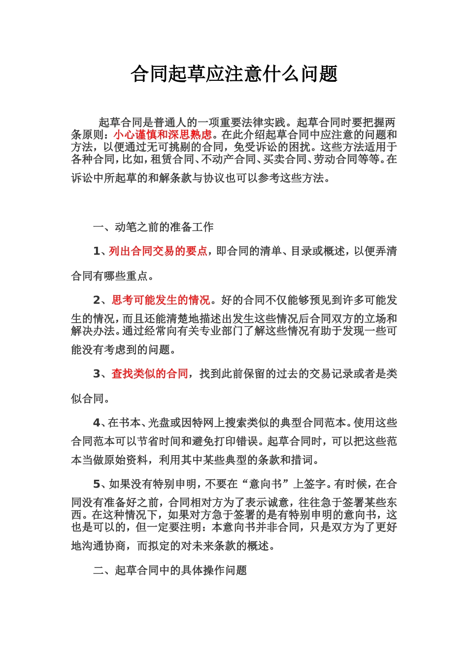 合同起草的时候应注意的问题_第1页