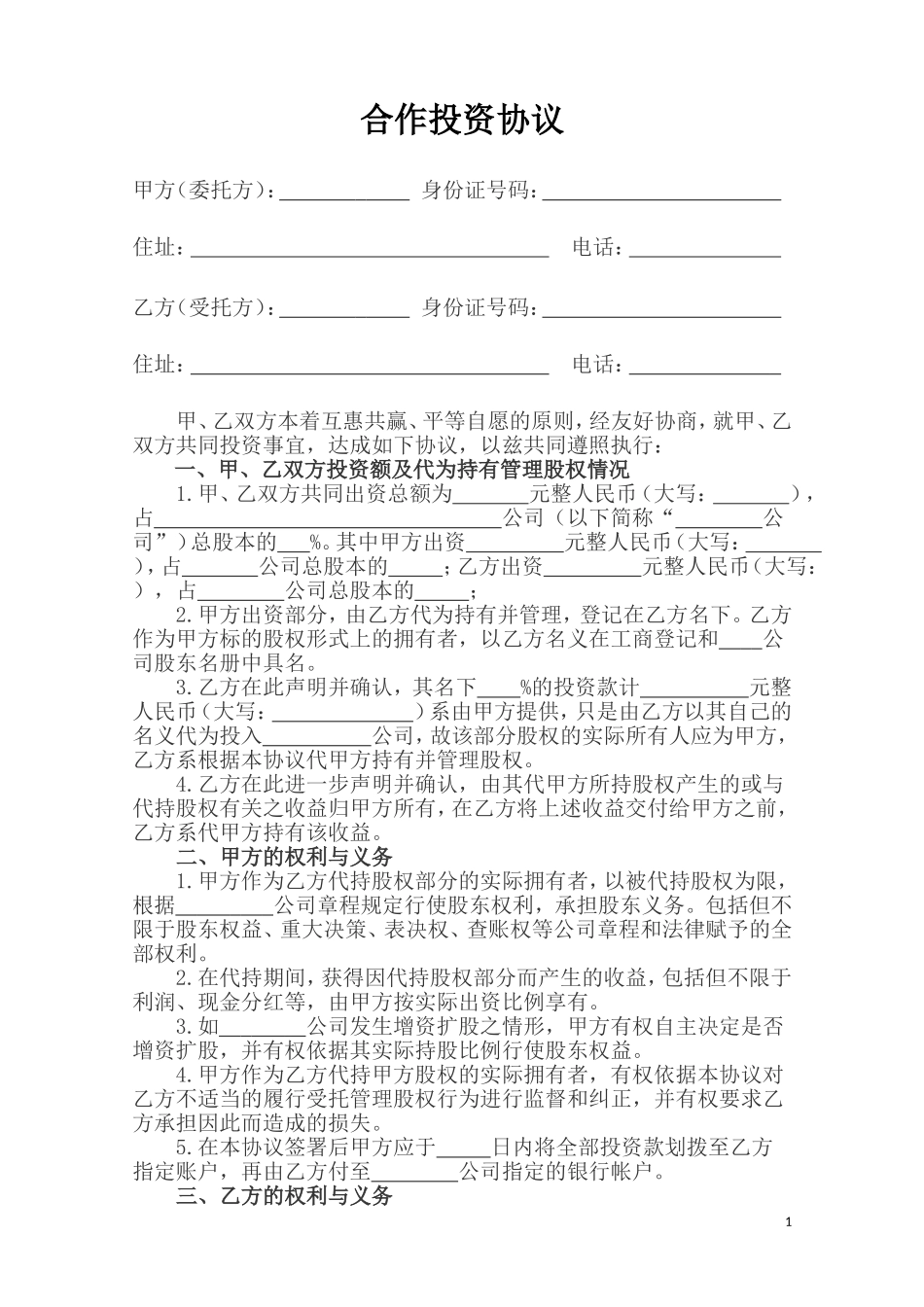 合作投资协议(含代持股)_第1页