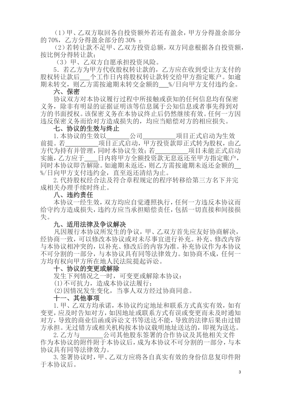 合作投资协议(含代持股)_第3页