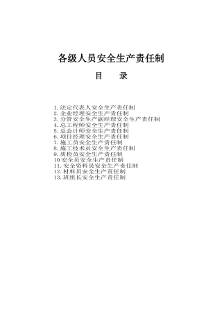 各级管理人员安全生产责任制(同名13132)