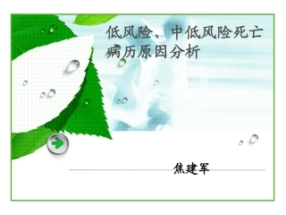 低风险死亡病例分析与医疗质量模板