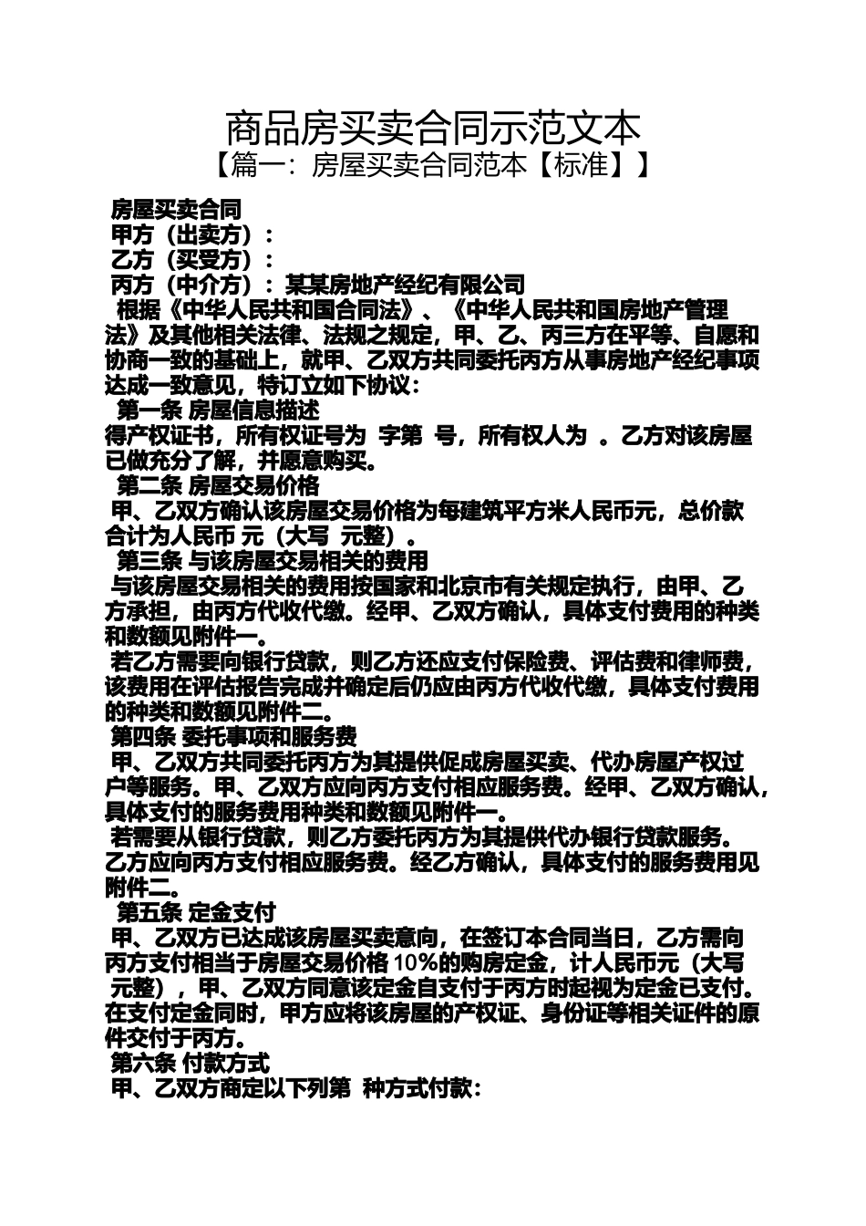 合同范本之商品房买卖合同示范文本_第1页