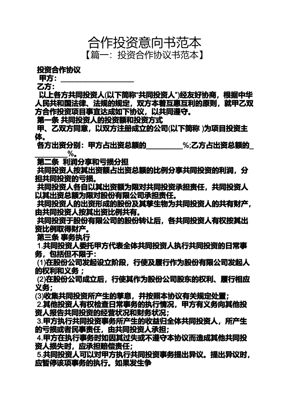 合作投资意向书范本_第1页