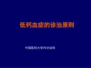 低钙血症的诊治原则
