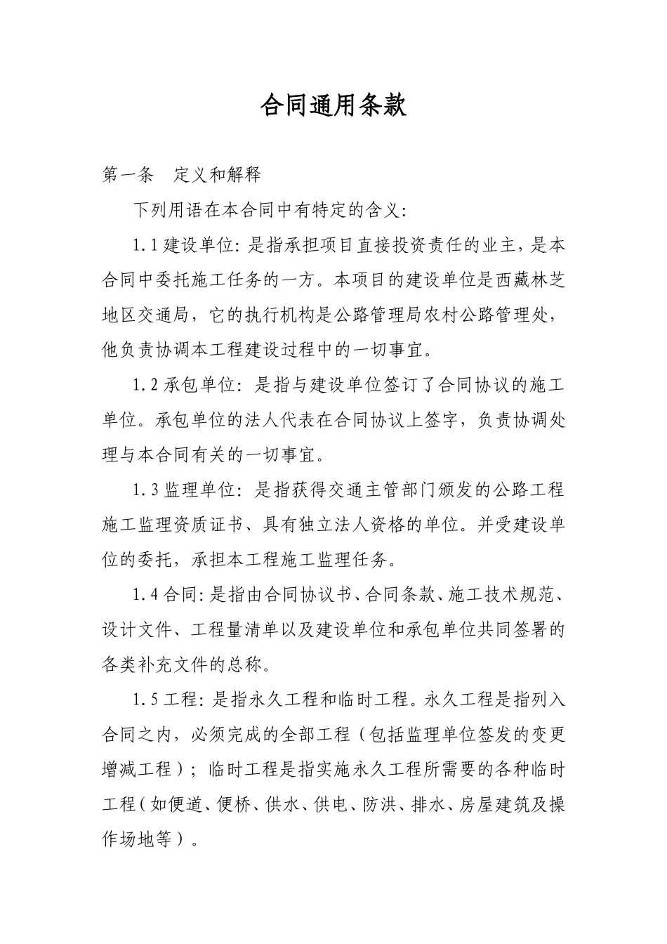 合同通用条款_第1页