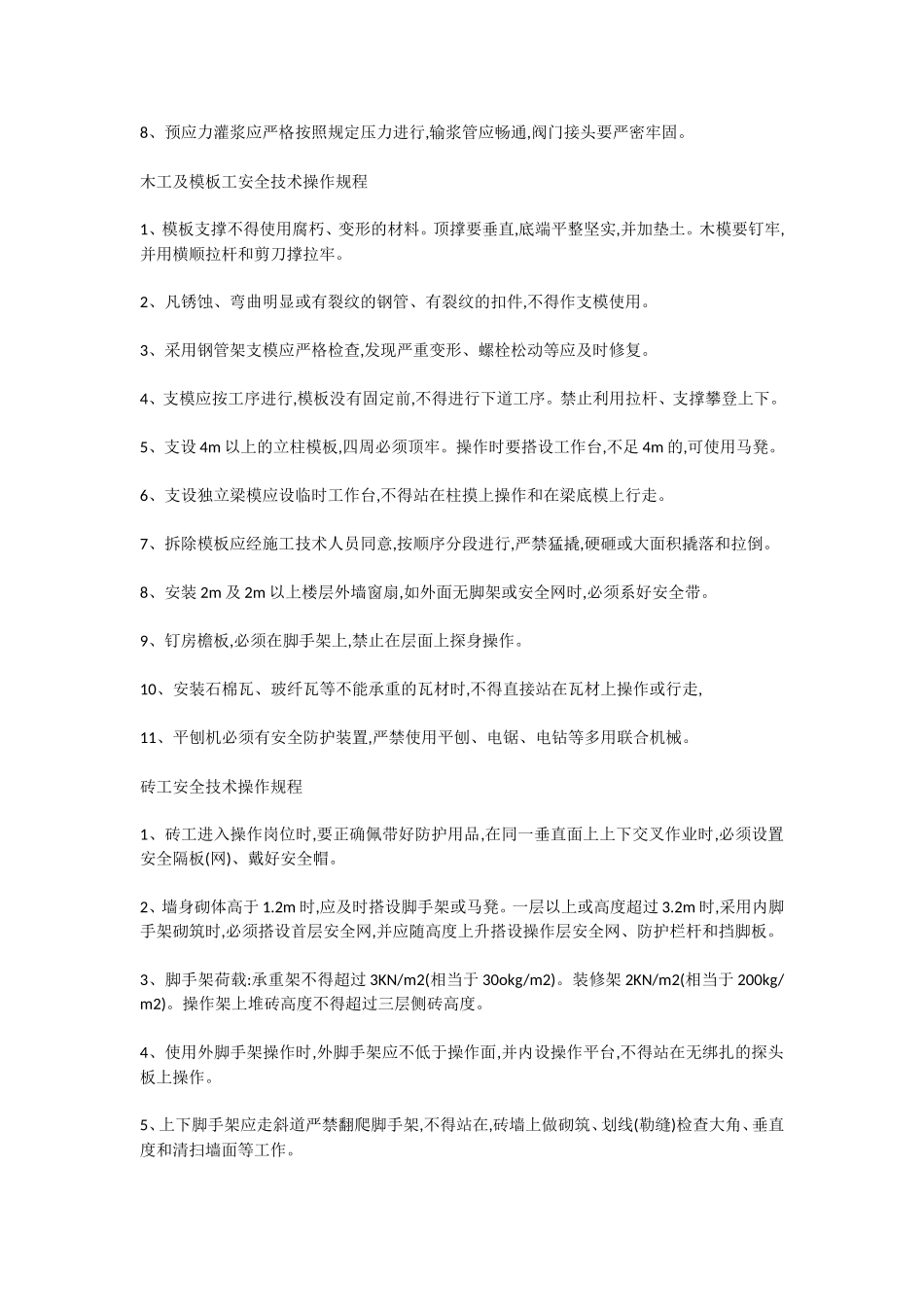 各工种安全技术操作规程目录_第3页