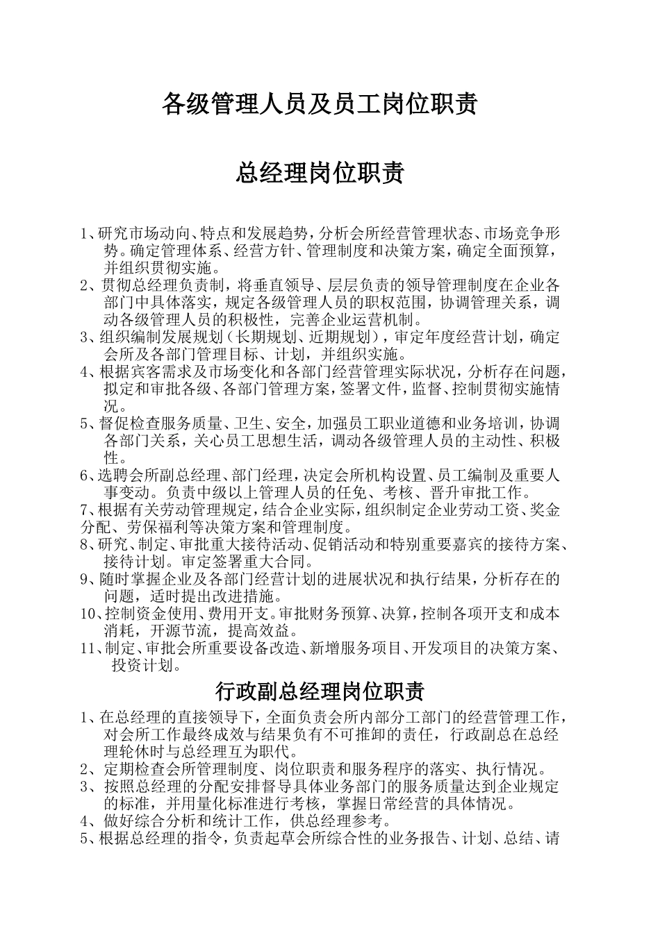 各级管理人员及员工岗位职责_第1页