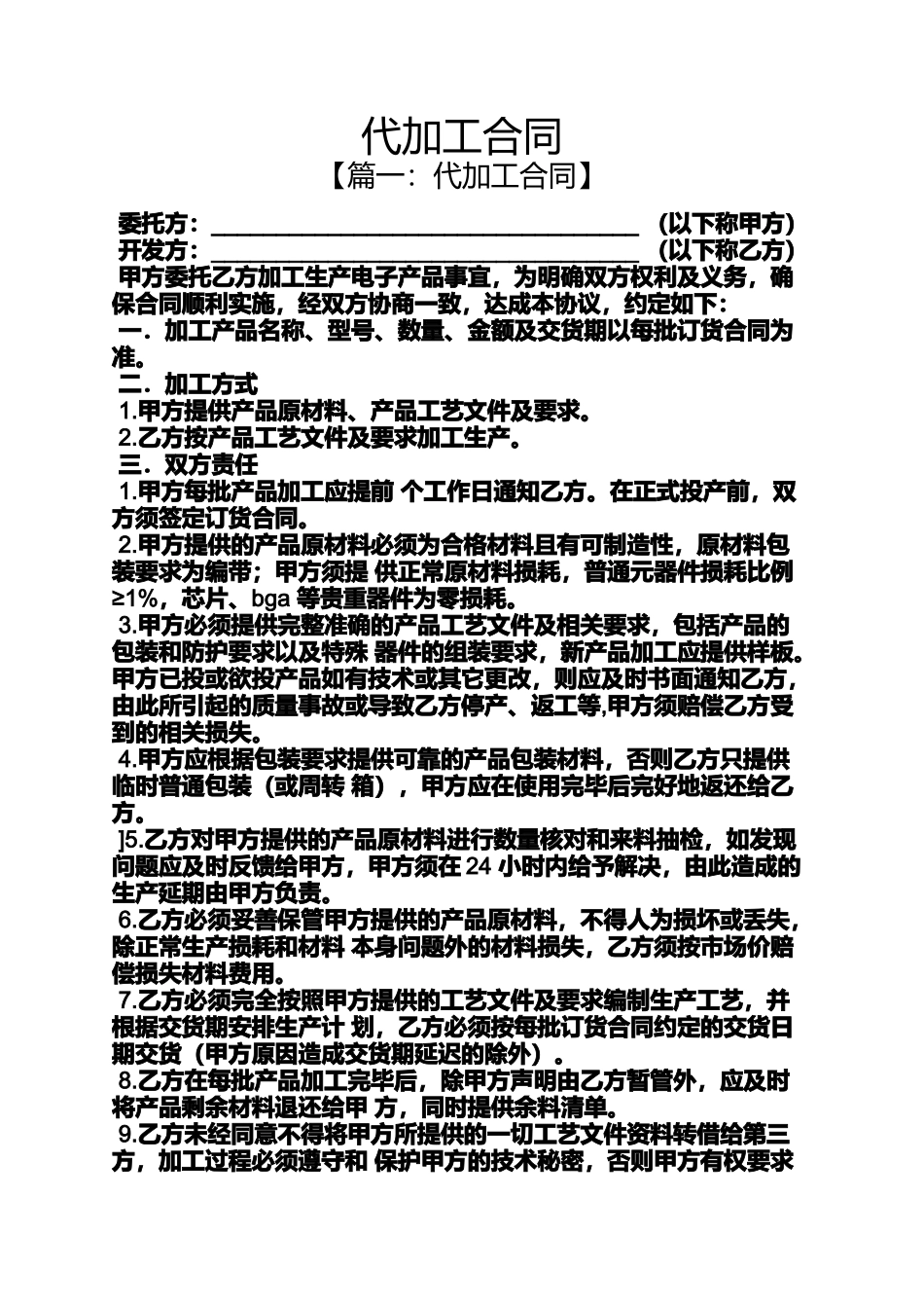 合同范本之代加工合同_第1页