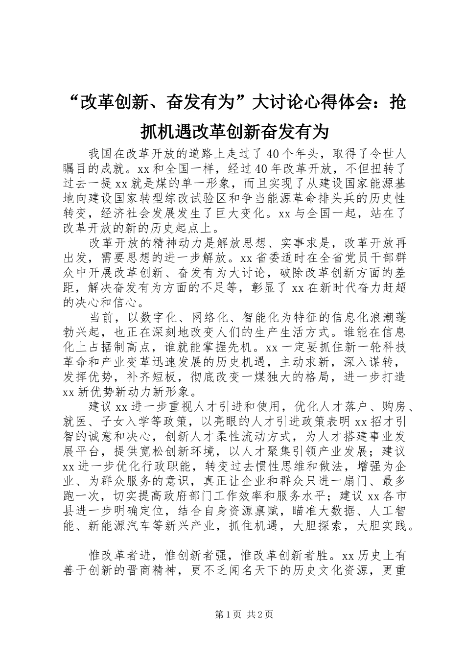 改革创新奋发有为大讨论心得体会抢抓机遇改革创新奋发有为_第1页