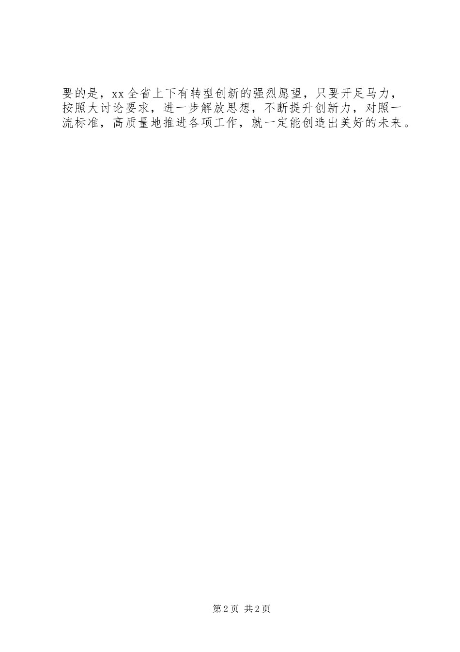 改革创新奋发有为大讨论心得体会抢抓机遇改革创新奋发有为_第2页