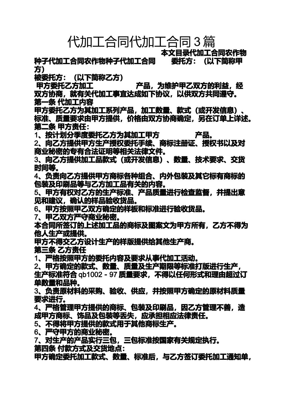 合同范本之代加工合同代加工合同3篇_第1页