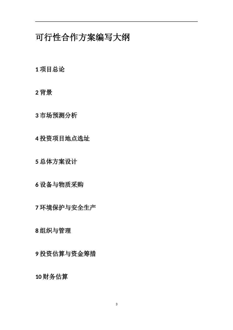 合作项目可行性方案_第3页
