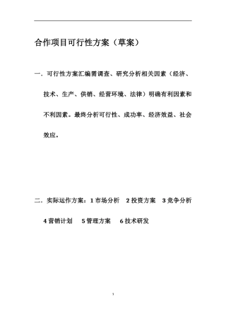 合作项目可行性方案