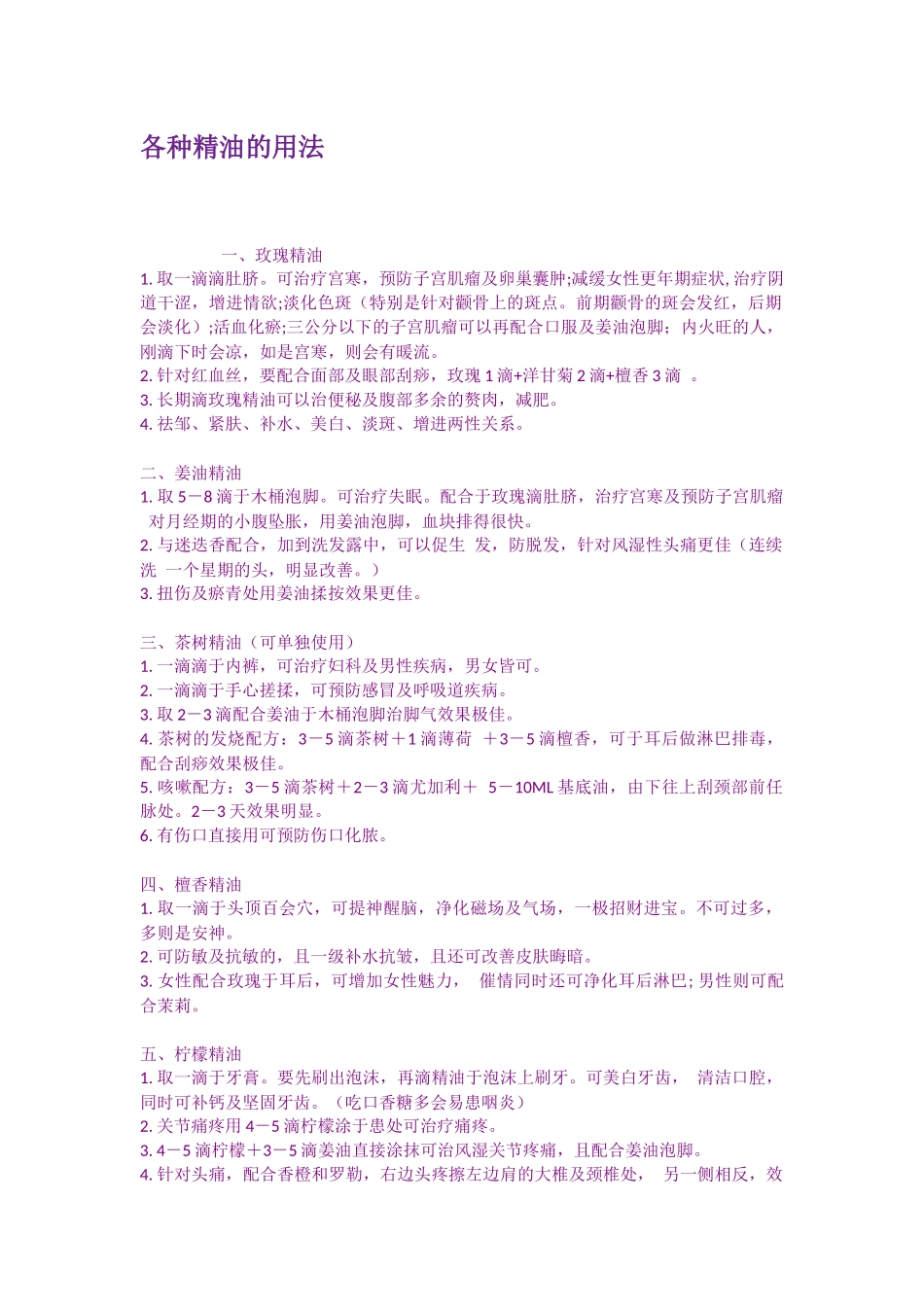 各种精油的用法_第1页
