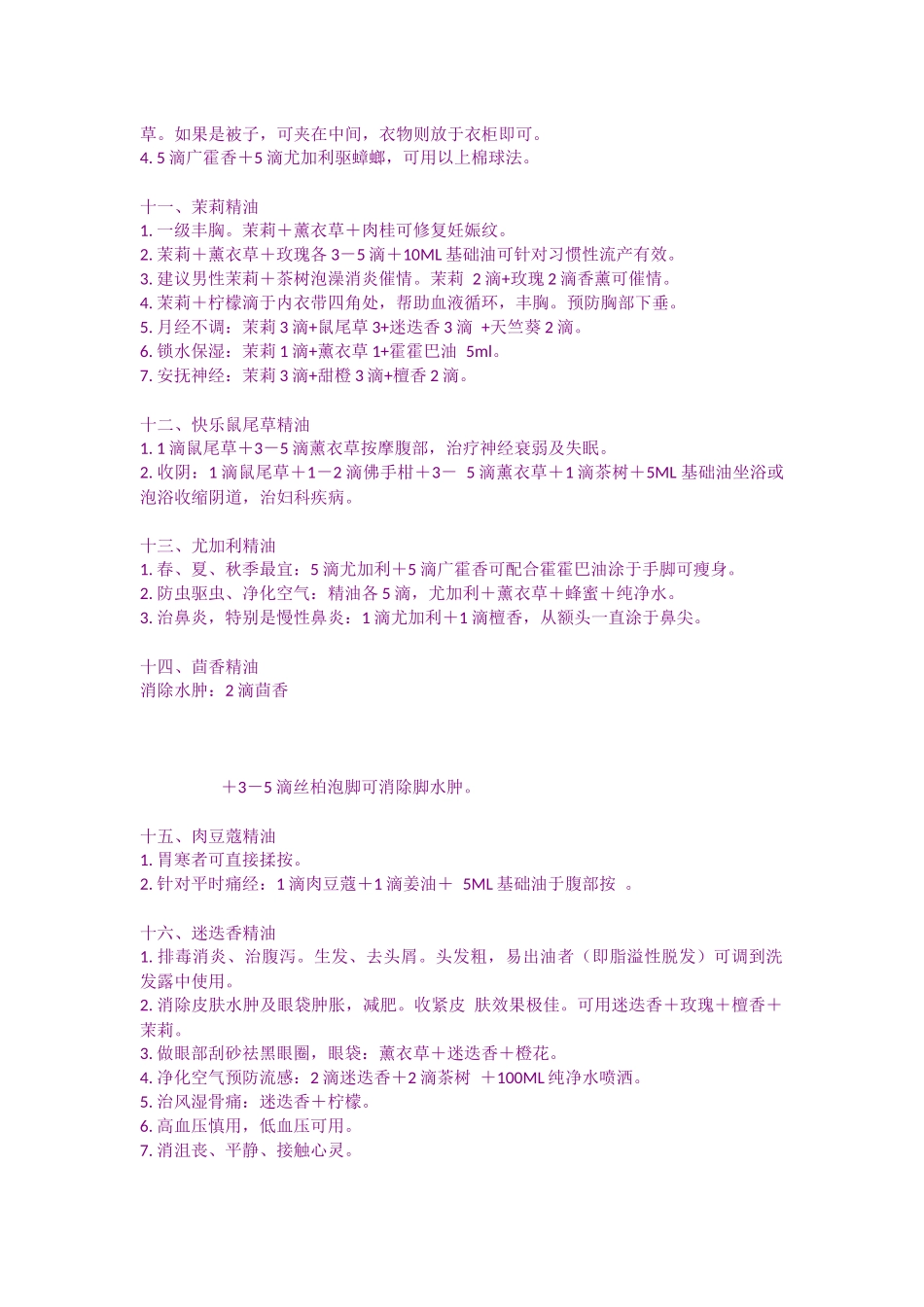 各种精油的用法_第3页