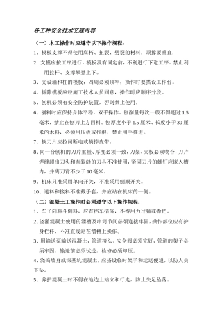各工种安全技术交底内容