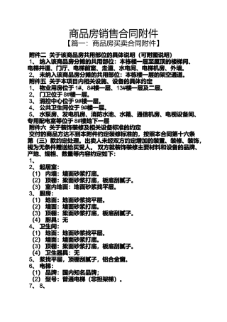 合同范本之商品房销售合同附件