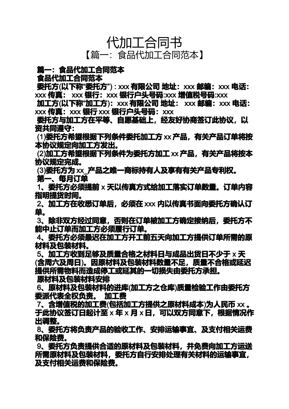 合同范本之代加工合同书_第1页