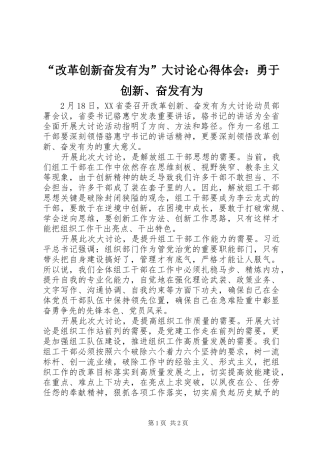 改革创新奋发有为大讨论心得体会勇于创新奋发有为