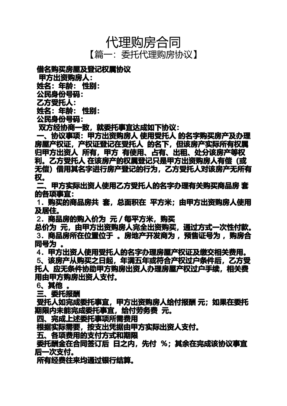 合同范本之代理购房合同_第1页