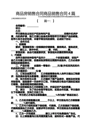 合同范本之商品房销售合同商品销售合同4篇