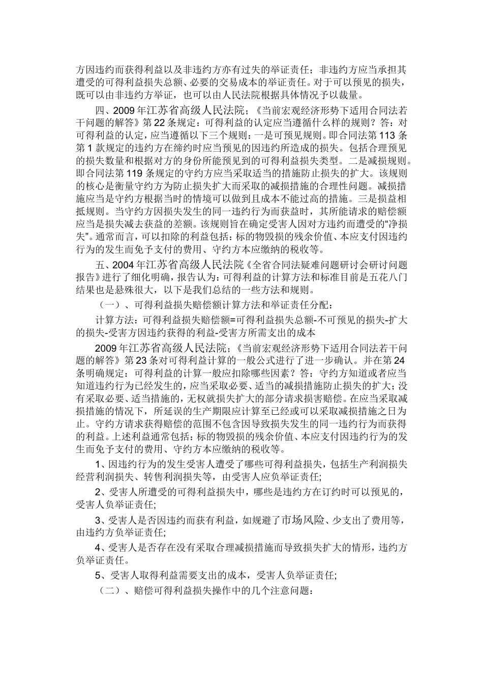 合同违约造成可得利益损失如何赔偿_第2页