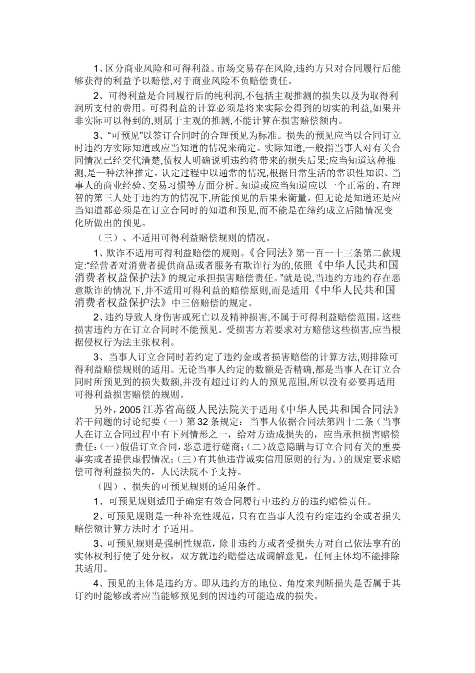 合同违约造成可得利益损失如何赔偿_第3页