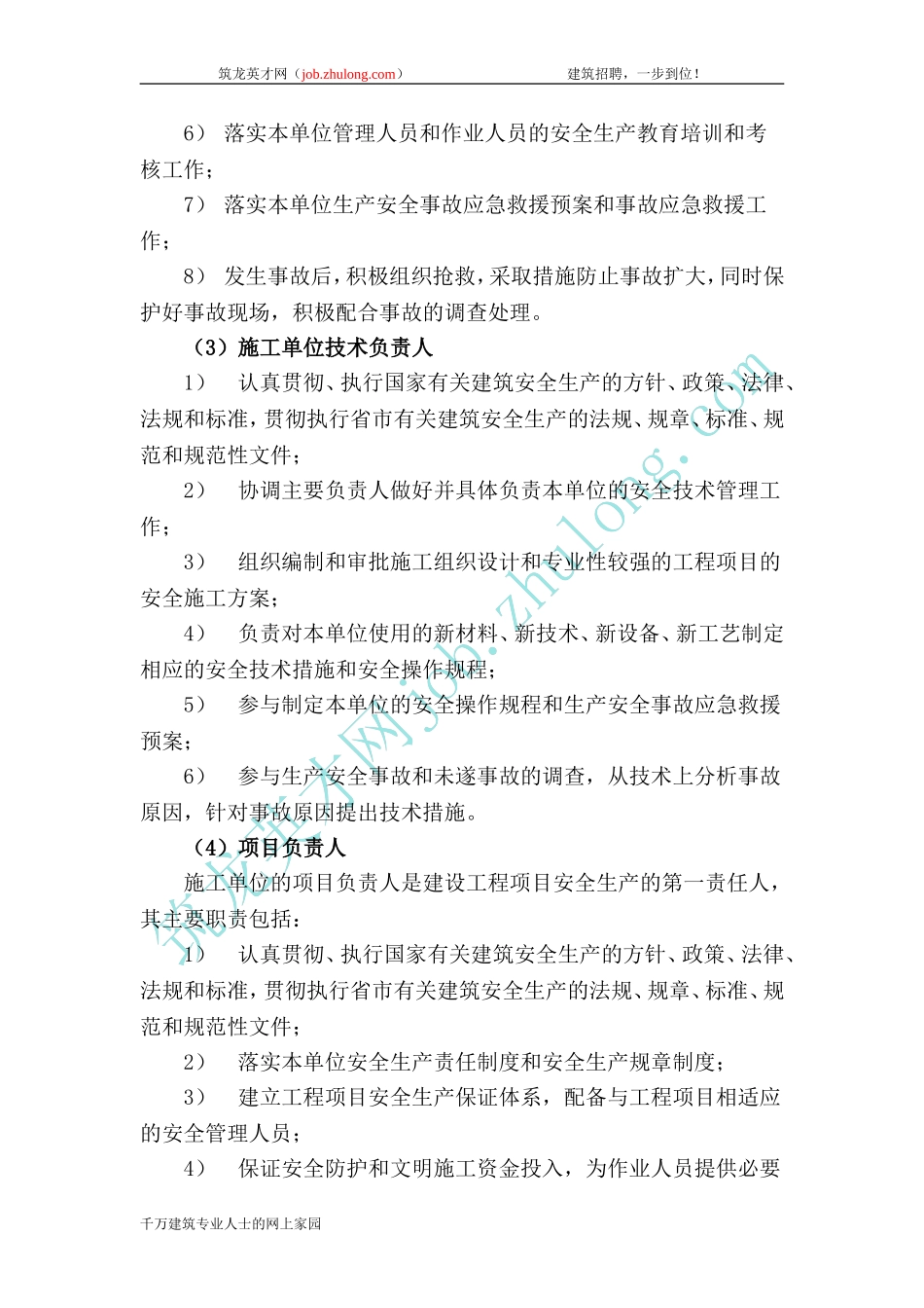 各级人员安全生产岗位责任制度125_第2页