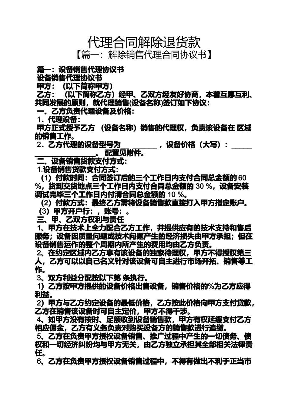 合同范本之代理合同解除退货款_第1页