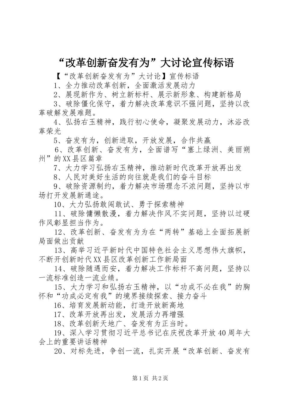改革创新奋发有为大讨论宣传标语_第1页