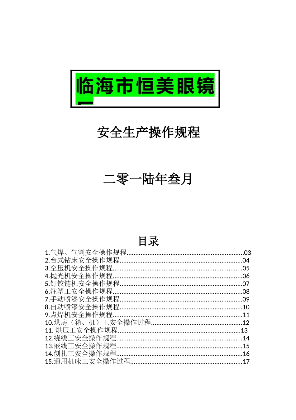 各工种安全生产操作规程(眼镜厂)_第1页