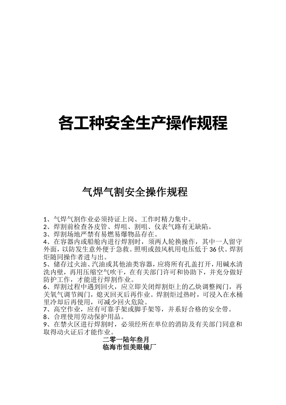 各工种安全生产操作规程(眼镜厂)_第2页