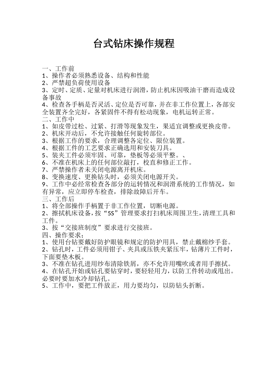 各工种安全生产操作规程(眼镜厂)_第3页