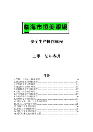 各工种安全生产操作规程(眼镜厂)