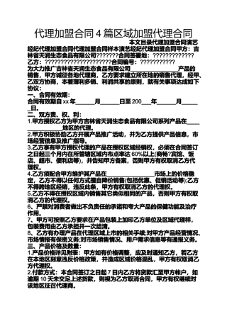 合同范本之代理加盟合同4篇区域加盟代理合同
