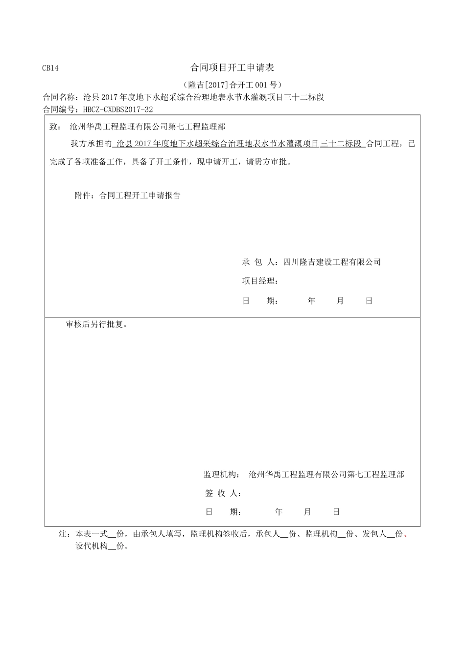 合同项目开工申请表_第1页