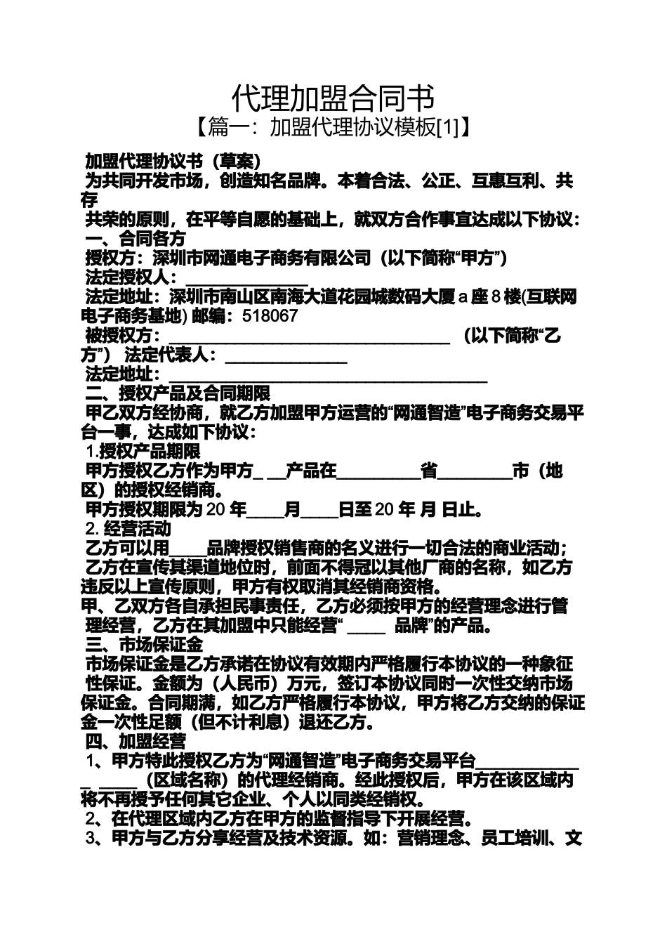 合同范本之代理加盟合同书_第1页