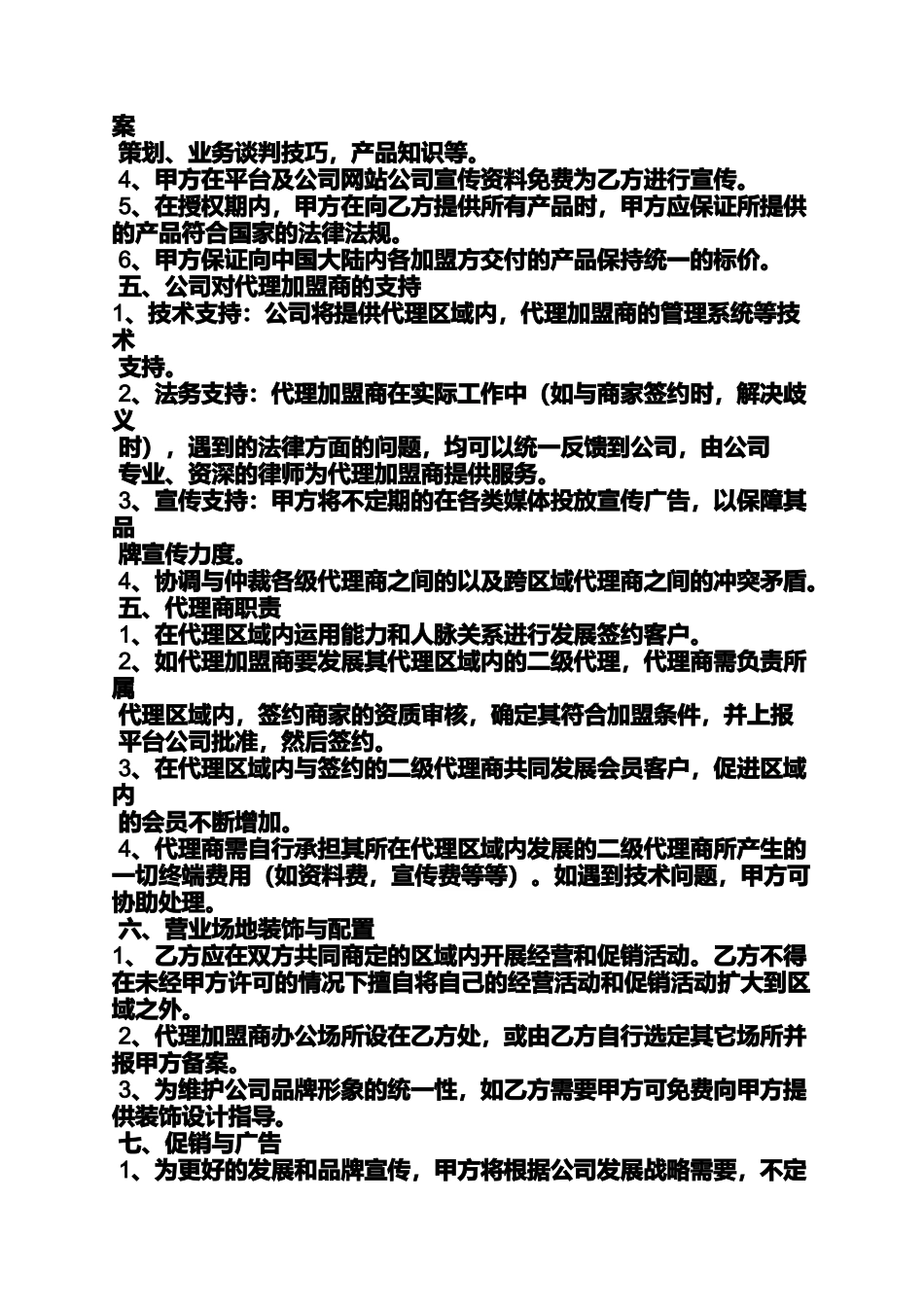 合同范本之代理加盟合同书_第2页