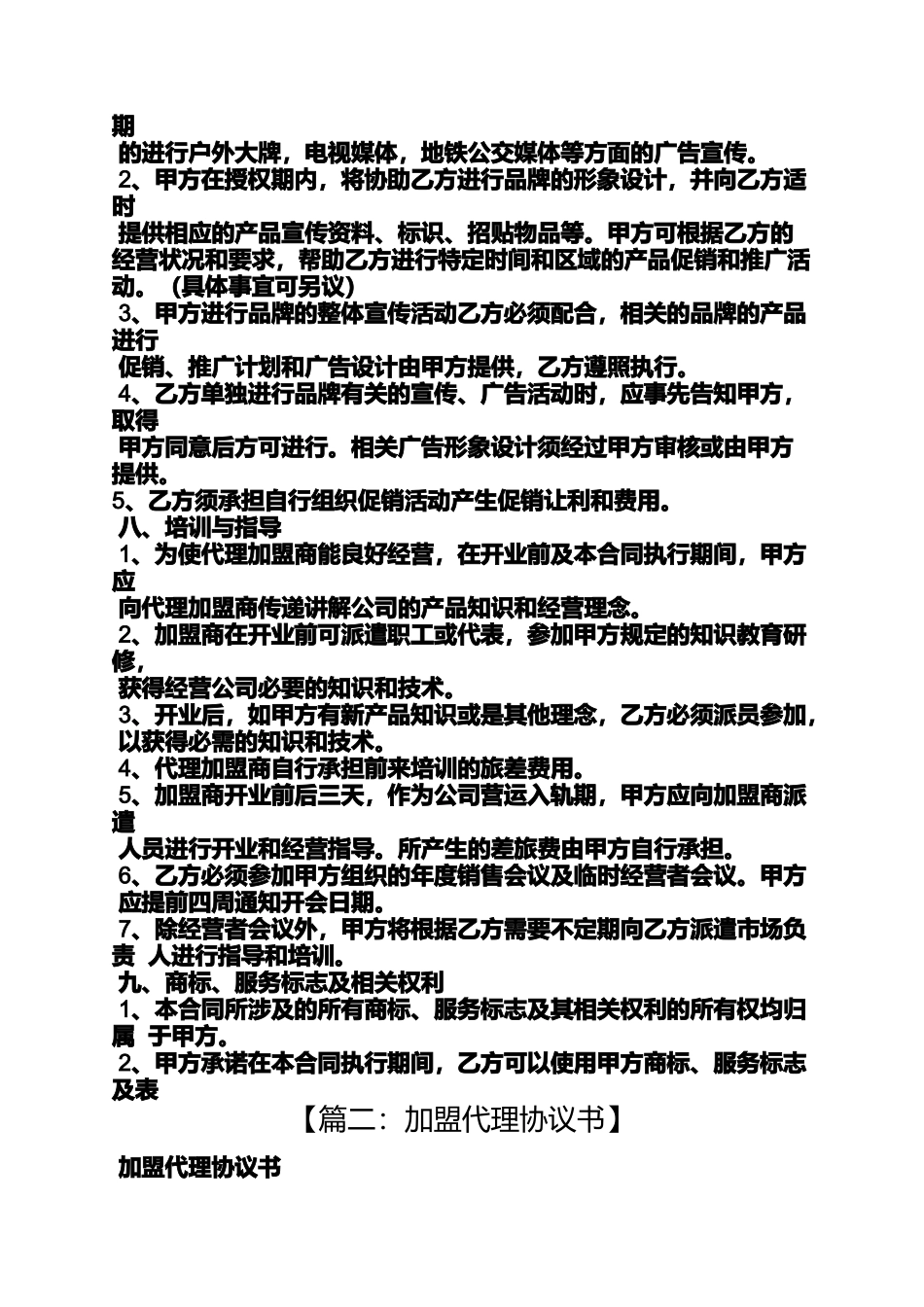 合同范本之代理加盟合同书_第3页