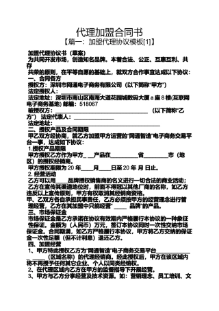 合同范本之代理加盟合同书