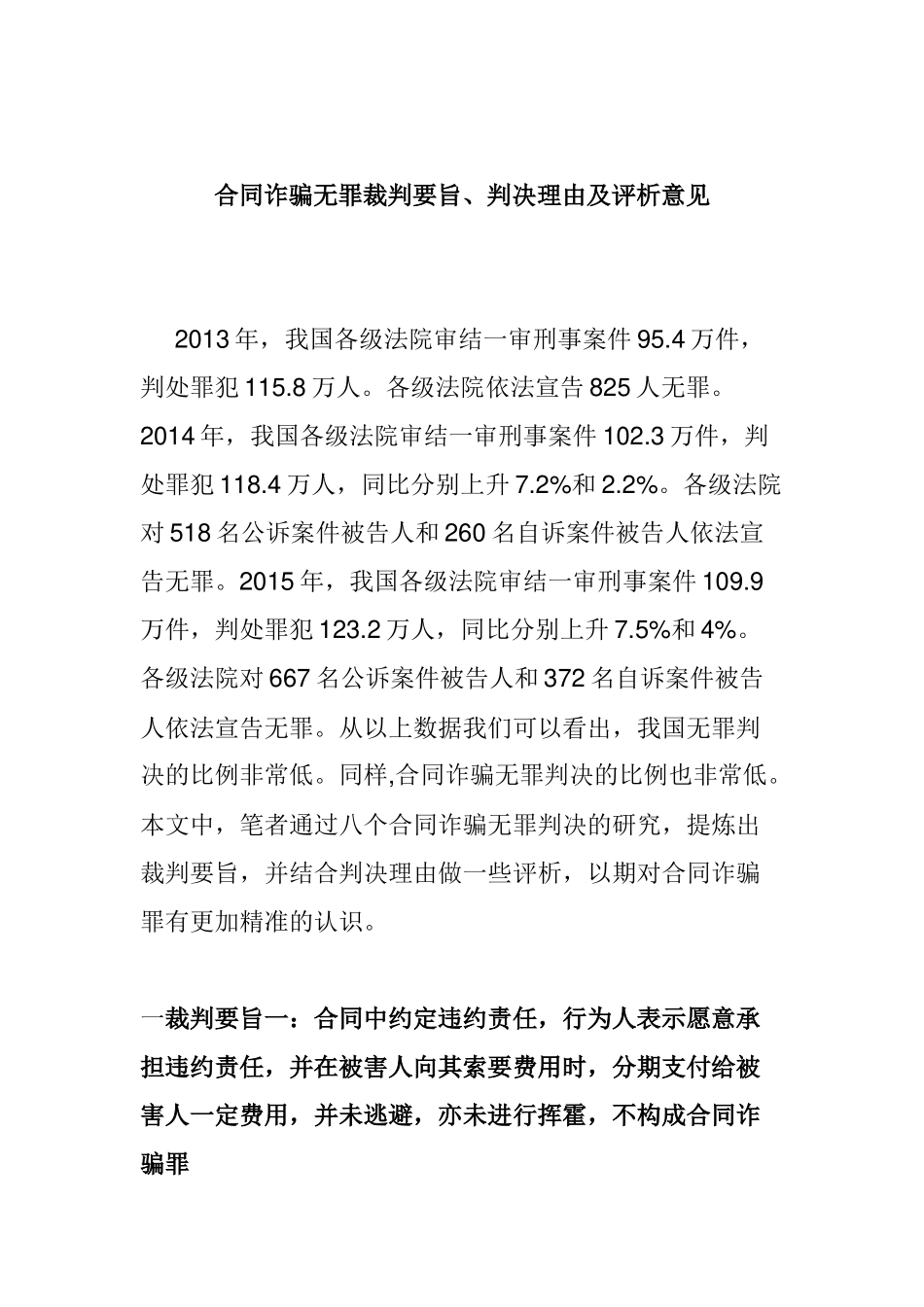 合同诈骗无罪裁判要旨、判决理由及评析意见_第1页