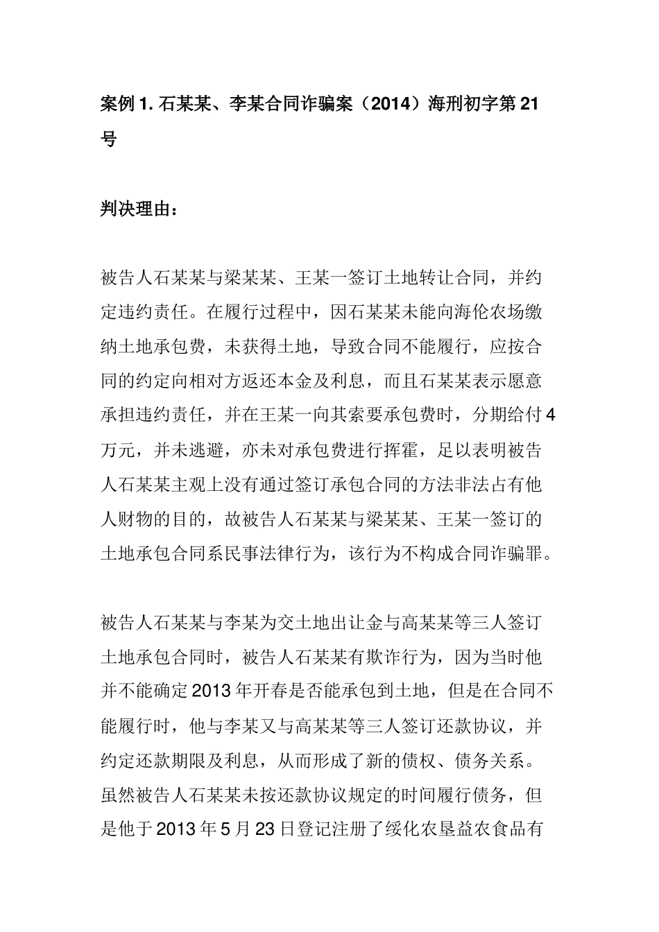 合同诈骗无罪裁判要旨、判决理由及评析意见_第2页